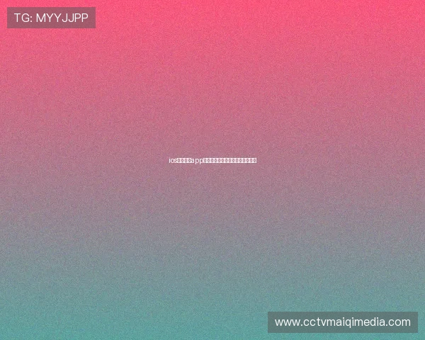ios看球直播app官方下载旧版本畅享流畅观看体验