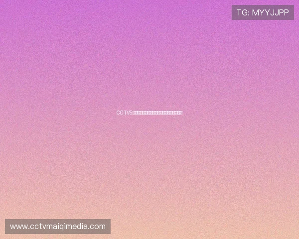 CCTV5足球赛事直播全程免费观看高清流畅观看体验