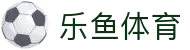 leyu.乐鱼（中国）体育科技股份有限公司官网